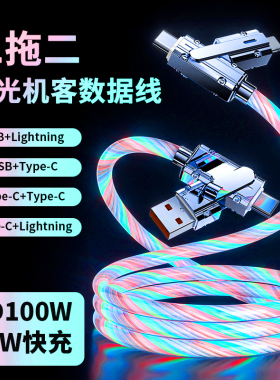 四合一流光机客快充线适用苹果iPhone华为mate荣耀小米手机typec数据线PD27W金属二拖二七彩发光100W充电器线