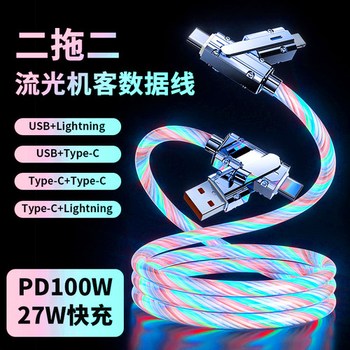 四合一流光机客快充线