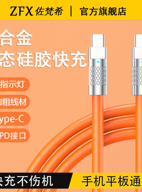 锌合金机客线快充手机数据线液态硅胶led灯加粗充电适用苹果16ProMax手机华为小米15安卓PD快充双typec充电线
