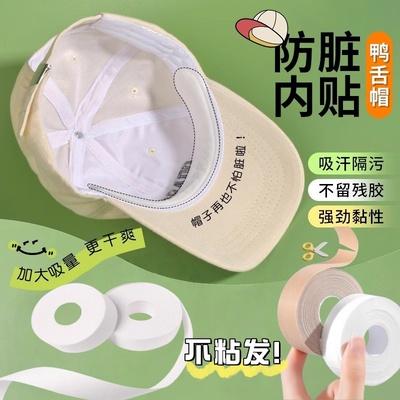 帽子防脏内贴帽沿一次性吸汗