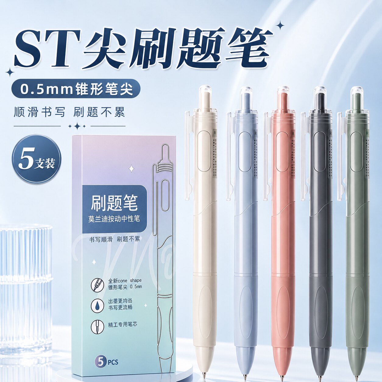 ST尖刷题笔莫兰迪按动中性笔