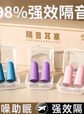 睡觉专用超级隔音耳塞超级降噪
