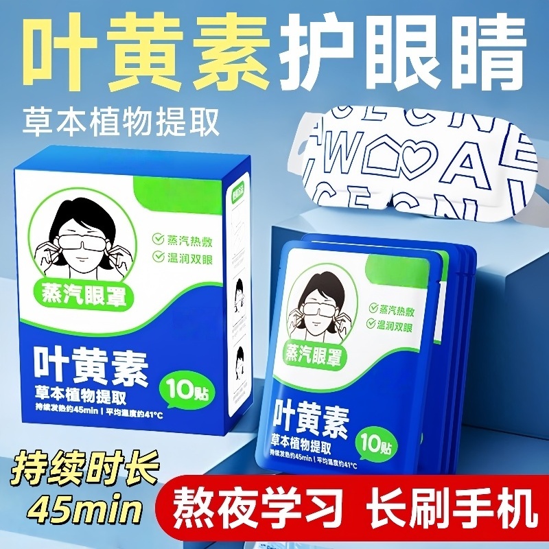 艾草决明子植物叶黄素蒸汽眼罩