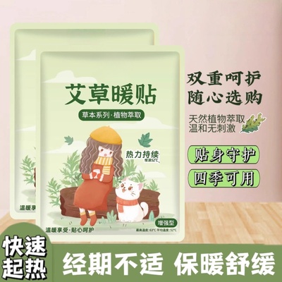 艾草益母草暖宝宝贴暖身贴艾灸贴