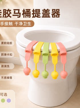 马桶拉揭盖器防脏提盖器