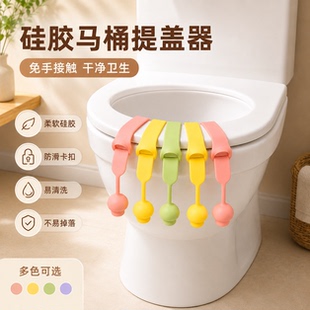 创意坐便器盖拉手揭盖器马桶盖掀开器马桶提盖器创意通用不脏手