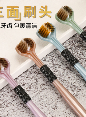 三面牙刷全方位清洁纳米软毛刷头成人学生舌苔牙缝刷三头口腔