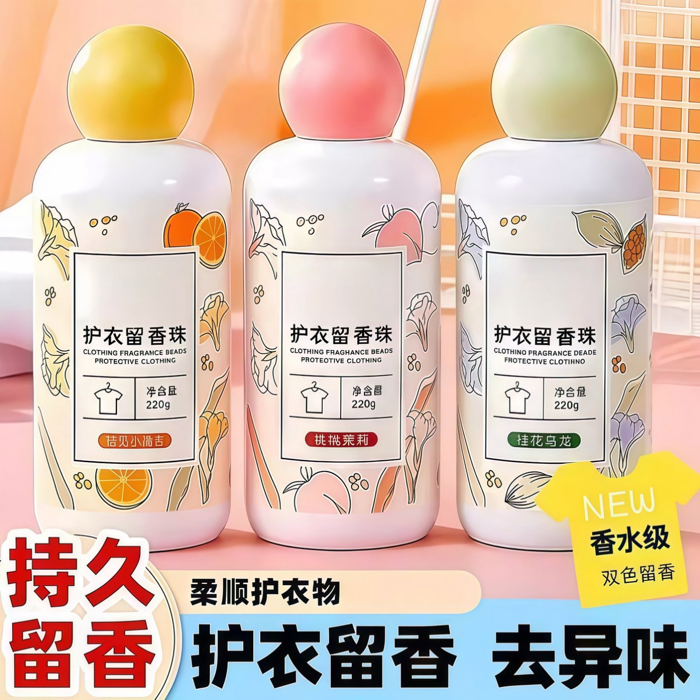 护衣留香珠持久清香洗衣服