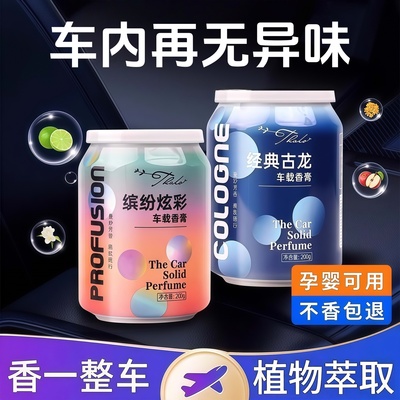 车载香薰固体香水古龙香座式香膏