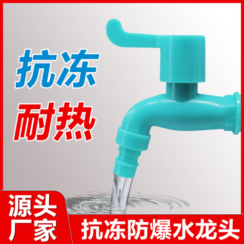 塑料水龙头4分6分家用防晒防冻