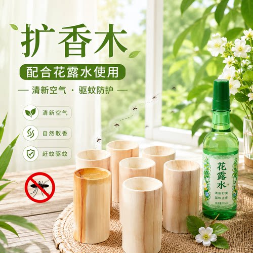 扩香木家用香薰精油扩香驱蚊香氛