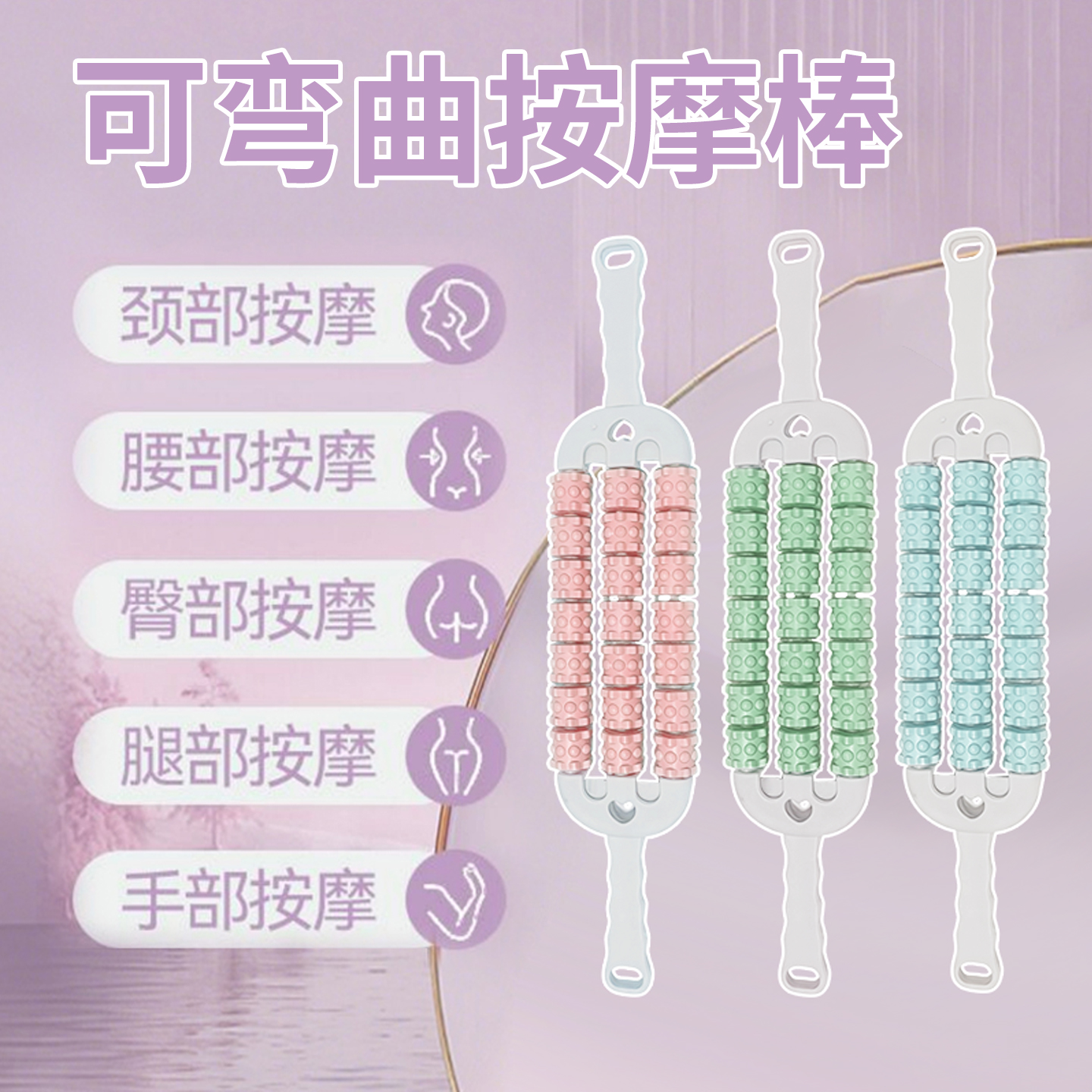狼牙棒可弯曲按摩棒肌肉放松