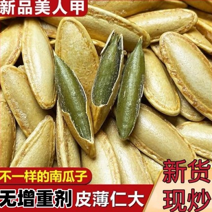 【精选】新货美人甲盐焗长粒南瓜子椒盐原味熟南瓜籽袋装炒货零食