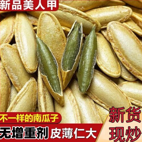 【精选】新货美人甲盐焗长粒南瓜子椒盐原味熟南瓜籽袋装炒货零食