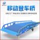 箱装 6吨15吨移动式 登车桥集装 卸货平台物流园叉车专用设备
