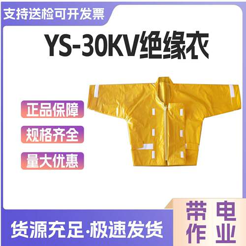YS124-07-03/02/04高压树脂绝缘衣30kv带电作业绝缘服