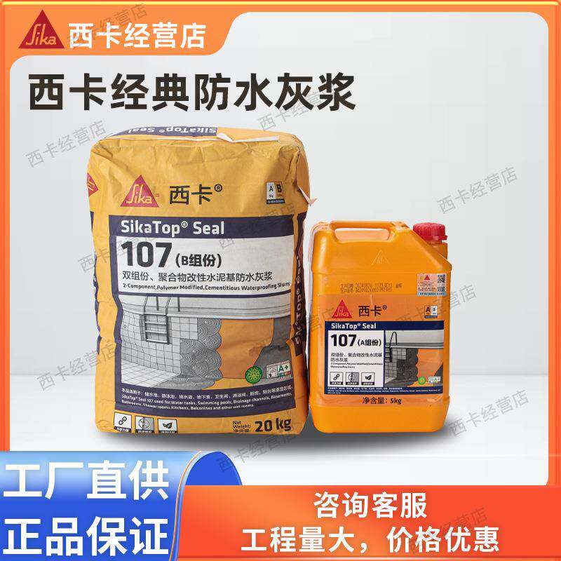 西卡SikaTopseal107防水室内外通用防水涂料砂浆双组份防水灰浆