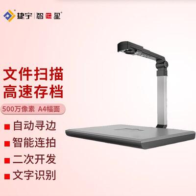 捷宇星JYP6008T-100U高拍仪智汇星A4扫描仪高速扫描500万像素