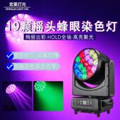 户外防水款 19颗蜂眼摇头灯染色灯40w高亮灯珠旋转舞台舞美演出灯