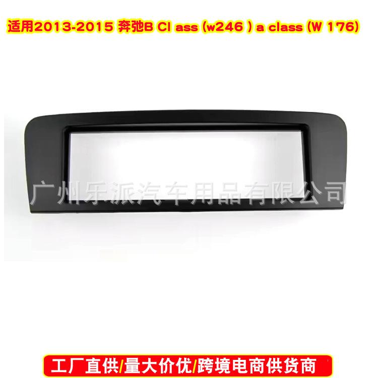 适用13-15款奔驰BClassW246AClassW176音响CD面框中控面板