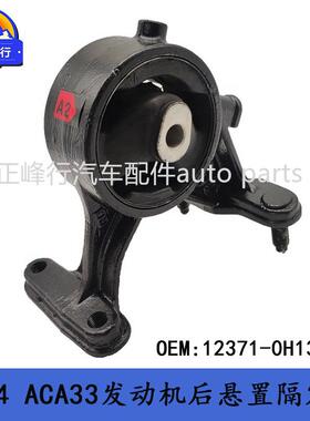 12371-0H130适用丰田RAV4/ACA33/32/1AZ/2AZFE发动机后悬置机脚胶