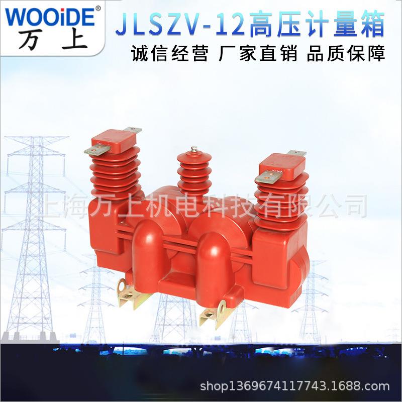 高压干式计量箱JLSZV-35KV二元件组合式互感器三相三线双绕组