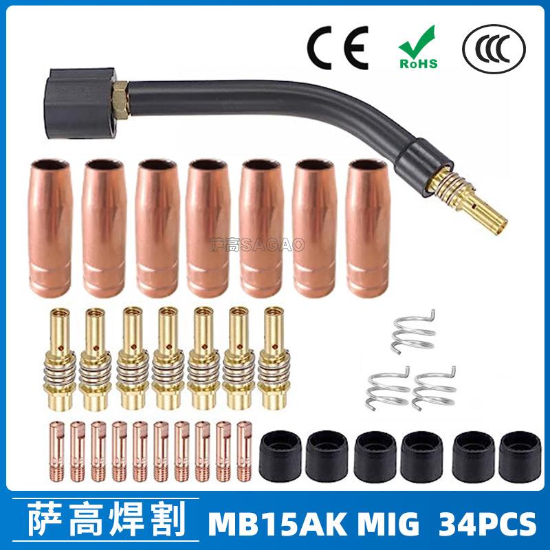 15AK保护嘴二保焊枪配件保护套15AK导电嘴保护咀导电咀34PCS