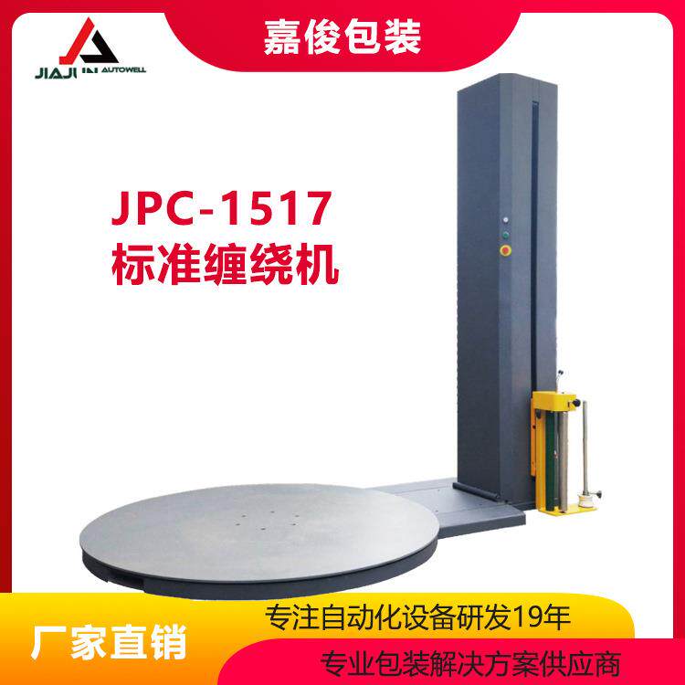 JPC-1517标准缠绕机供应阻拉式缠绕机阻拉式托盘包装机