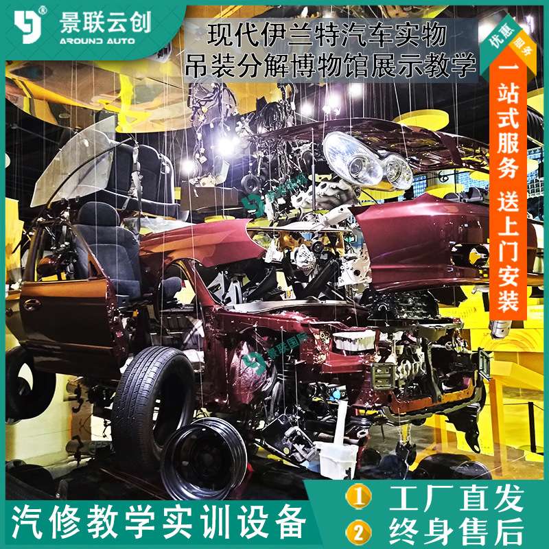 吊装分解博物馆展示教学模具模型展览现代伊兰特汽车实物设备景联