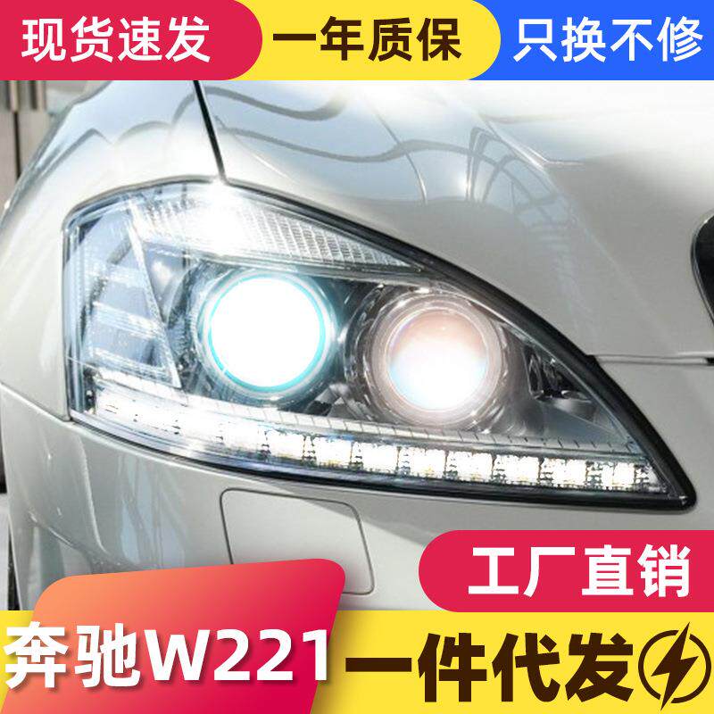 适用于06-08奔驰S级W221大灯总成S300S350老款改装新款LED日行灯