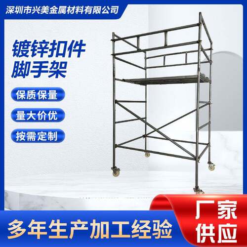 深圳直销扣件式镀锌脚手架建筑施工新款移动式脚手架装修架