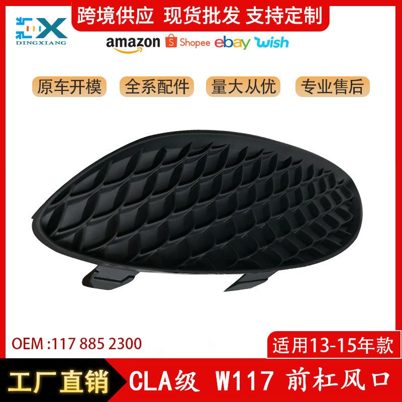 适用于13-15年款奔驰CLA级W117前杠风口前杠雾灯框风口117885230