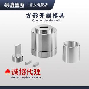 JMK-FA3-10mm方形开瓣压片模具