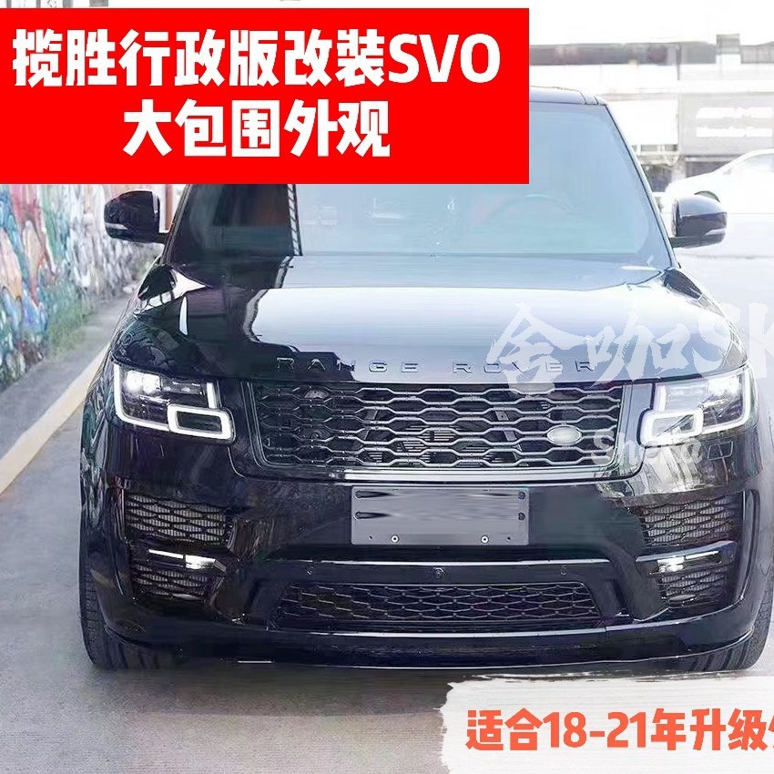 揽胜行政版SVO大包围18-21年SVO款前杠后杠四出尾喉越野保险杠