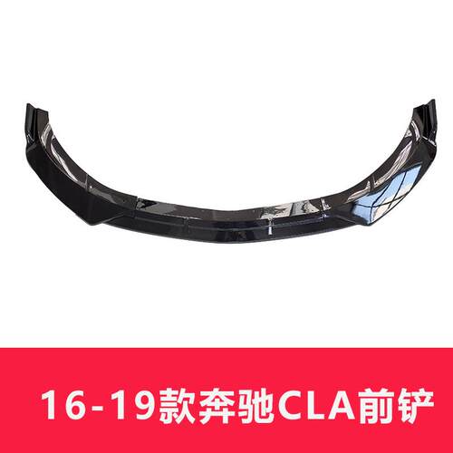 适用于16-19款奔驰CLA三段式前唇前唇新CLAW118前唇前铲改装