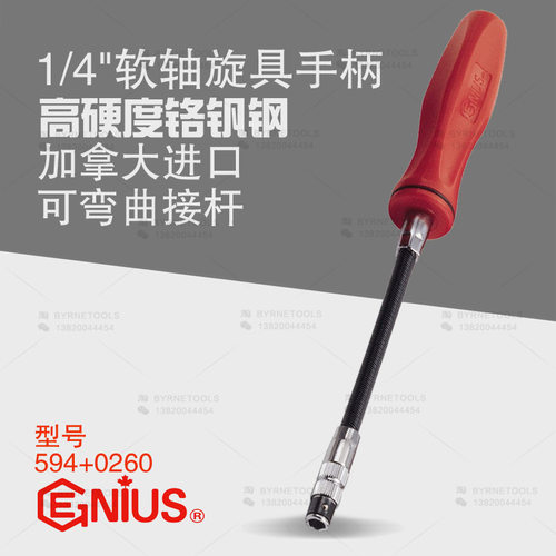 天赋GENIUS工具进口软轴旋具手柄1/4批头改锥起子螺丝刀594+0260