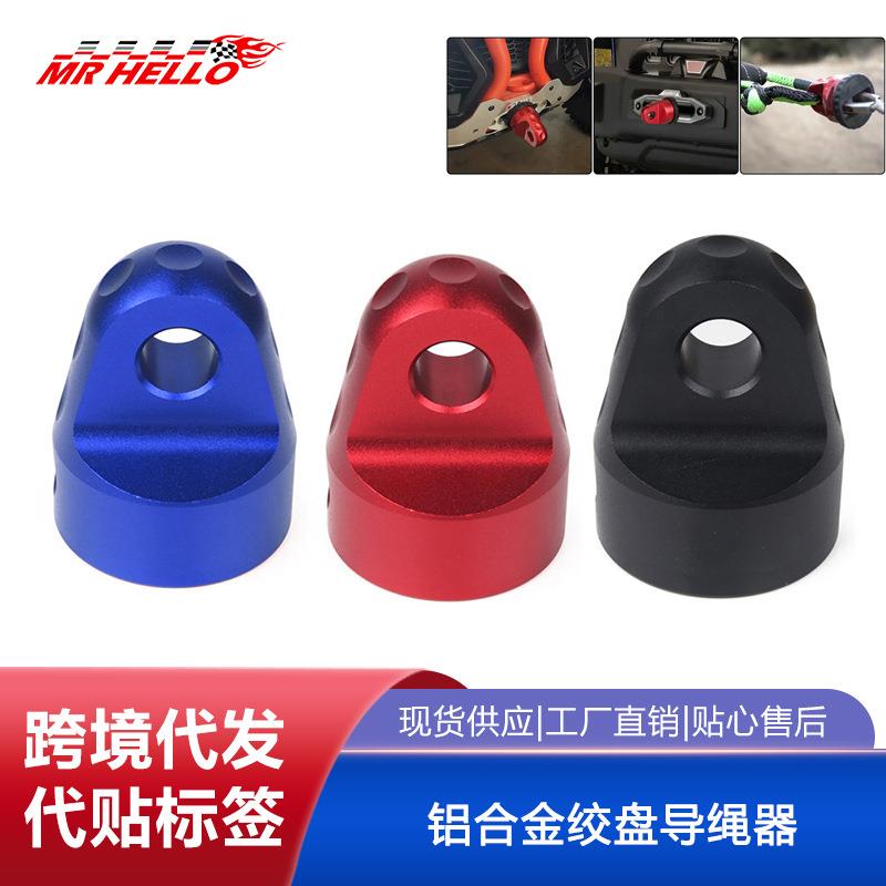铝合金绞盘导绳器排绳器绞盘适用于3/4英寸d型环和3/8英寸绞车绳