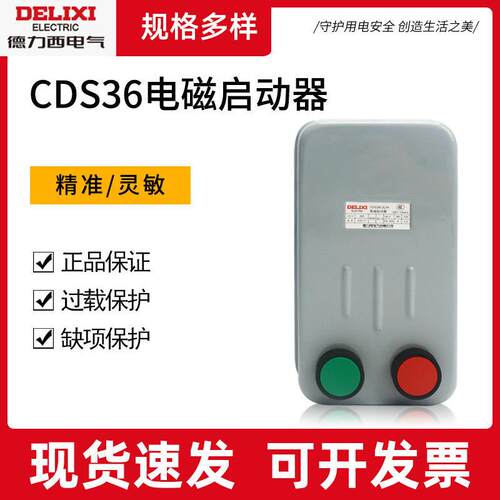 磁力启动器CDS36电磁启动开关2H2LH3LH4LH380V带按钮三相
