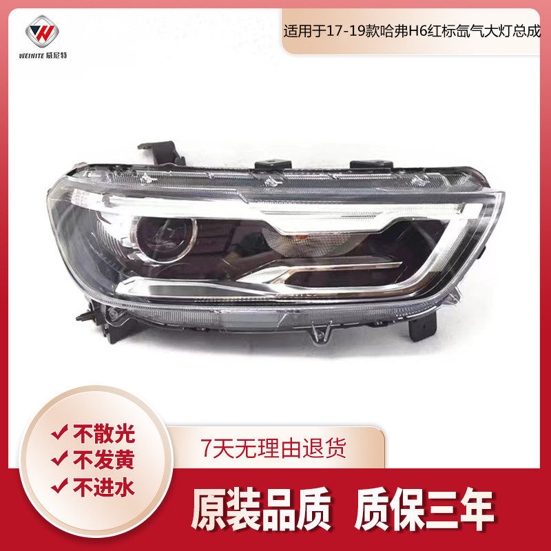 适用于17-19款哈弗H6红标氙气大灯总成LED大灯总成换代红标大灯