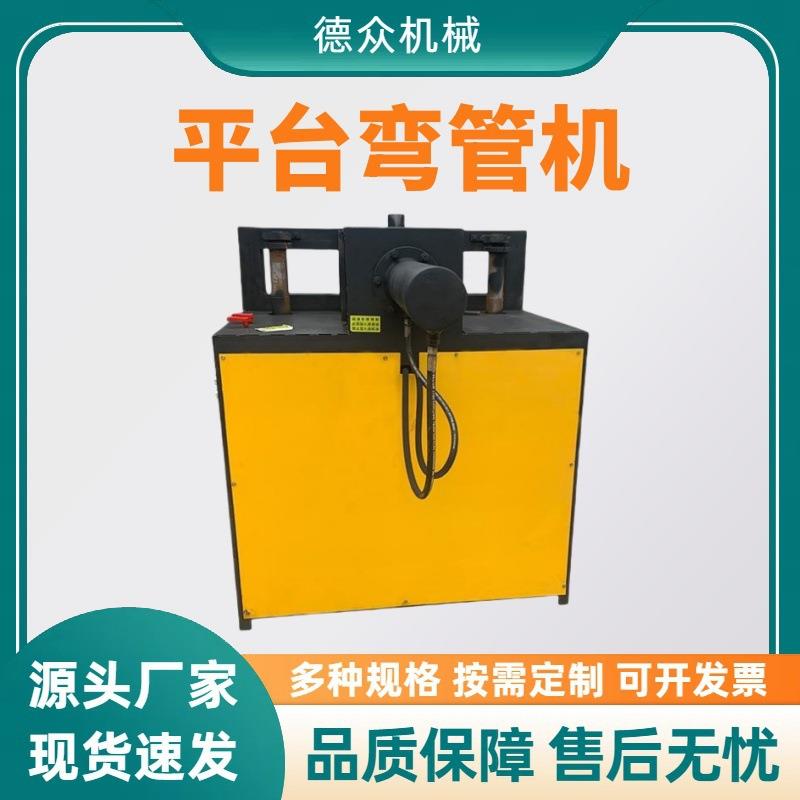 数控平台弯管机模具大棚钢管圆管铁管折弯机电动液压全自动弯管器