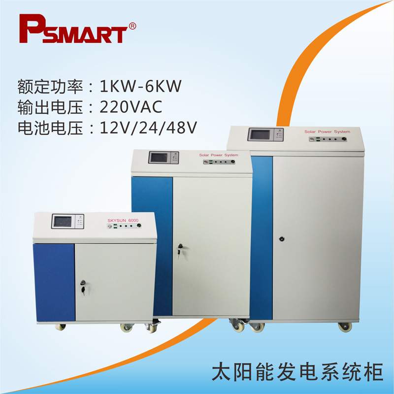 PSMART太阳能发电系统柜4KW离网光伏发电系统柜逆控一体内置电池
