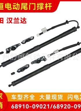68910-09021/6892009021适用丰田系列汉兰达车型电动尾门撑杆汽配