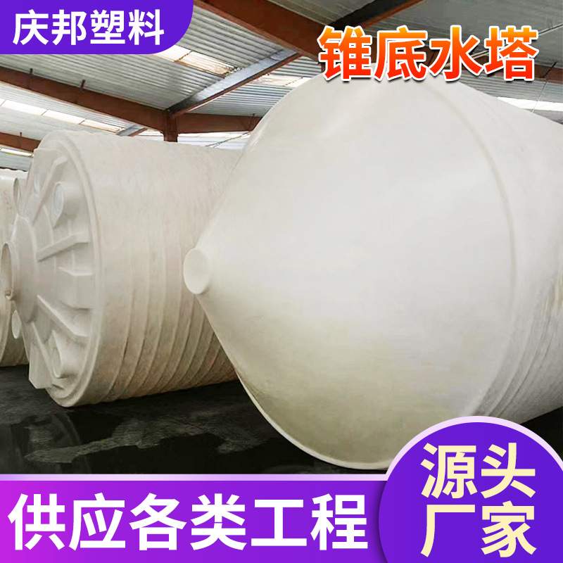 锥底塑料水塔PE锥形水箱化工搅拌桶30/20/10吨室外蓄水桶储水罐