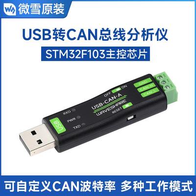 微雪USB转CAN适配器分析仪STM32芯片方案多种工作模式多系统兼容