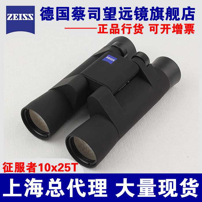 蔡司望远镜 ZEISS征服者CONQUEST 10X25T* 8X20T双筒望远镜