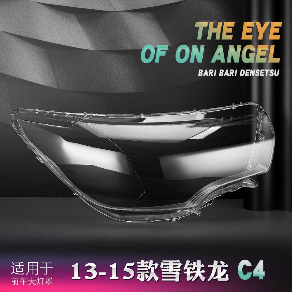 适用于雪铁龙C4L大灯罩 13-15款C4L前灯透明灯罩 C4大灯壳 灯面罩