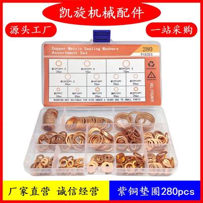 电商组合套装密封垫圈垫片280pcs紫铜垫圈平垫片盒装