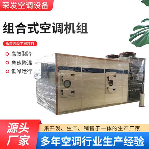车间制冷组合式机组恒温恒湿柜式空气处理机组车间洁净式直膨机组