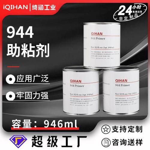 94#底涂剂提高胶带粘力946mL助粘剂橡胶塑料玻璃表面处理助黏剂