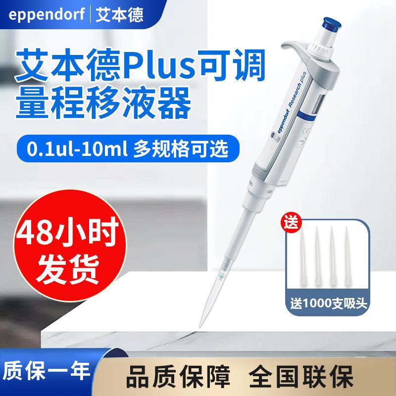 Eppendorf艾本德手动单道微量加样器移液枪8道移液器